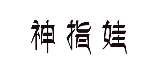 神指娃品牌logo