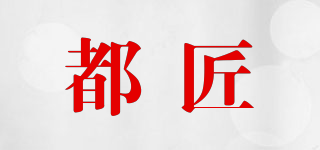 都匠品牌logo