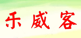 Lvke/樂(lè)威客品牌logo