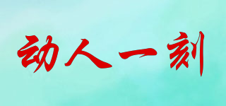 動人一刻品牌logo