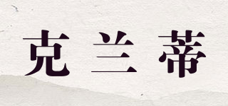 Cenanti/克蘭蒂品牌logo