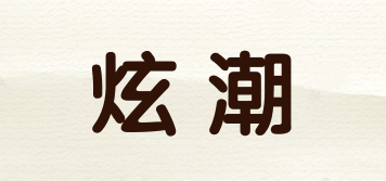 炫潮品牌logo