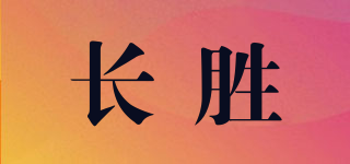 長勝品牌logo