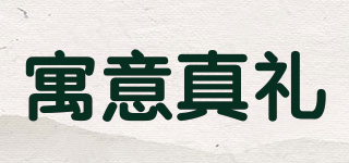 寓意真禮品牌logo
