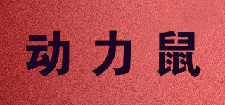 動(dòng)力鼠品牌logo