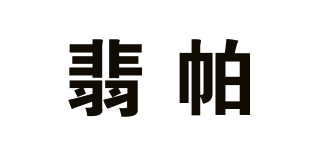 翡帕品牌logo