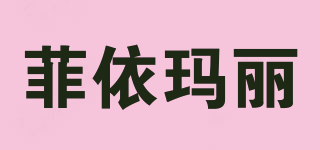 菲依瑪麗品牌logo