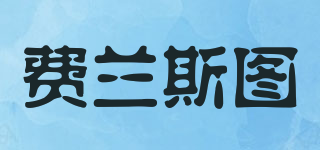 FELANSITU/費蘭斯圖品牌logo