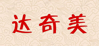達奇美品牌logo