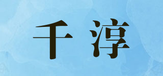 千淳品牌logo
