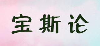寶斯論品牌logo