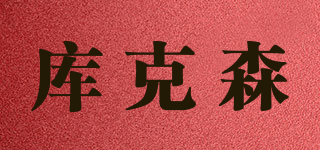 庫克森品牌logo