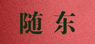 隨東品牌logo