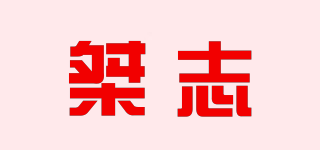 桀志品牌logo