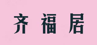 齊福居品牌logo