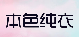 本色純衣品牌logo