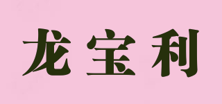龍寶利品牌logo