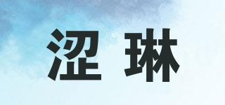 澀琳品牌logo
