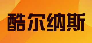 coolernas/酷爾納斯品牌logo