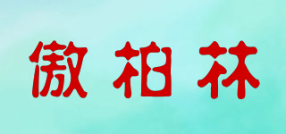 傲柏林品牌logo