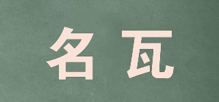 manwatt/名瓦品牌logo