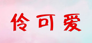 伶可愛品牌logo