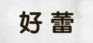 好蕾品牌logo