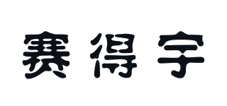 賽得宇品牌logo