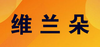 Viarando/維蘭朵品牌logo