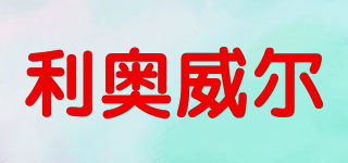 LeooWill/利奧威爾品牌logo