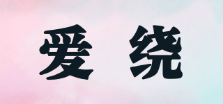 愛繞品牌logo