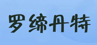 羅締丹特品牌logo