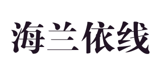 海蘭依線品牌logo