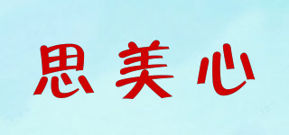 思美心品牌logo
