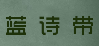 藍(lán)詩(shī)帶品牌logo
