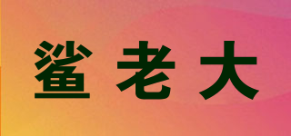 鯊老大品牌logo