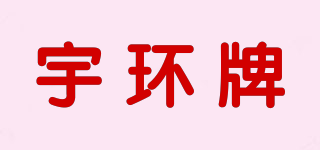 YH/宇環(huán)牌品牌logo