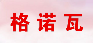 格諾瓦品牌logo