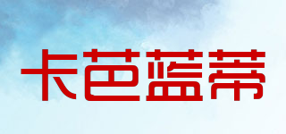 卡芭藍(lán)蒂品牌logo