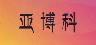 yanbolk/亞博科品牌logo