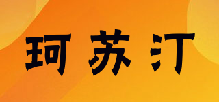 KULSHITINNE/珂蘇汀品牌logo