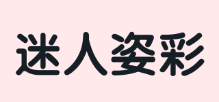 迷人姿彩品牌logo