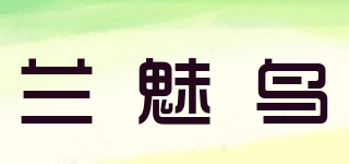 蘭魅鳥(niǎo)品牌logo