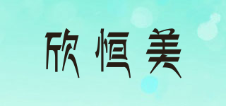 欣恒美品牌logo