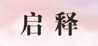 Qis/啟釋品牌logo