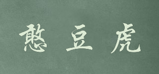 憨豆虎品牌logo