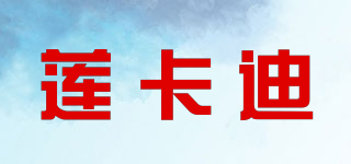 蓮卡迪品牌logo