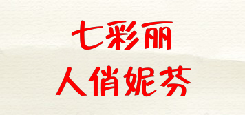 七彩麗人俏妮芬品牌logo