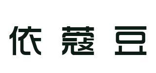 依蔻豆品牌logo