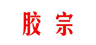 膠宗品牌logo